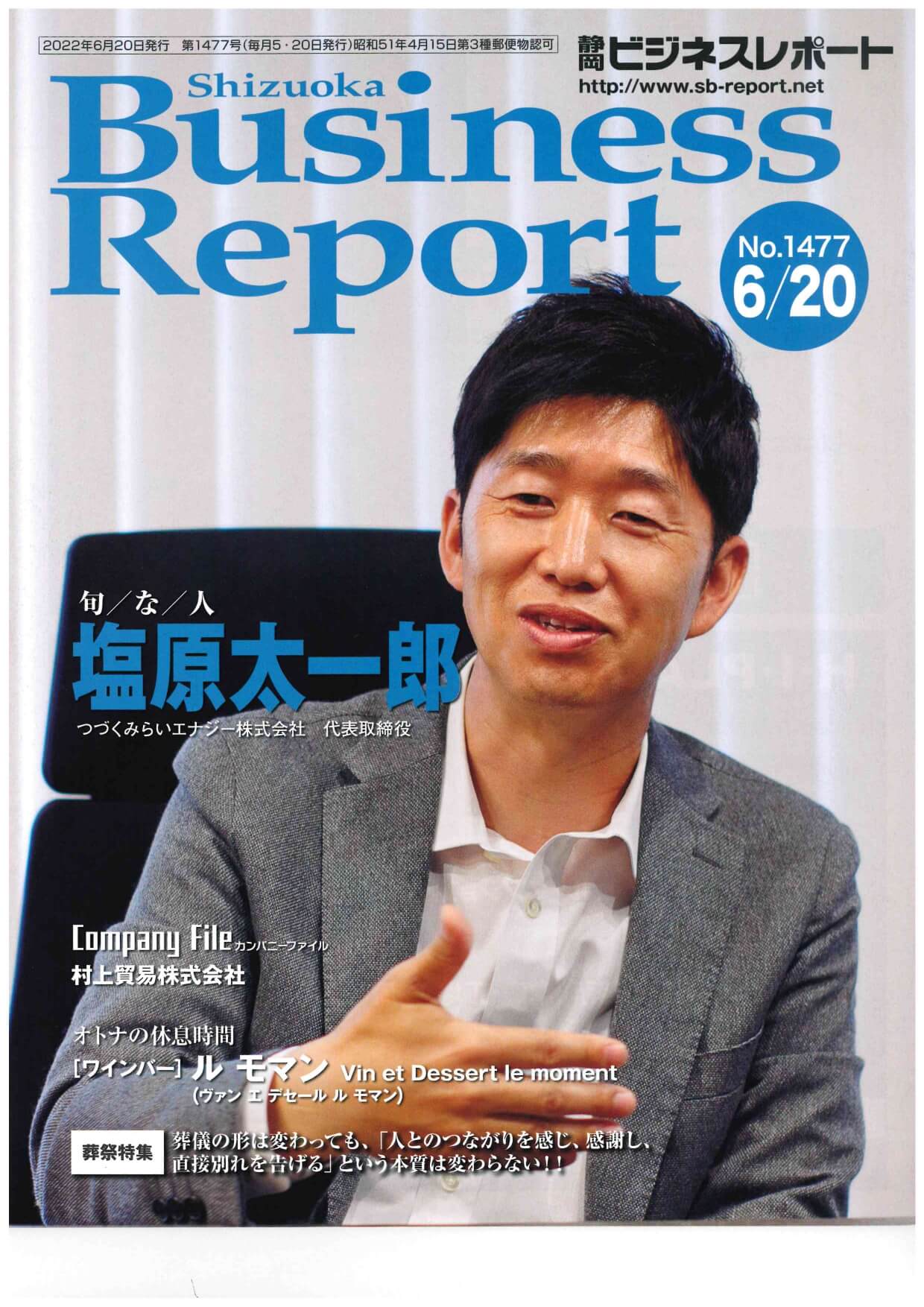 静岡ビジネスレポートに代表塩原のインタビュー記事が掲載されました